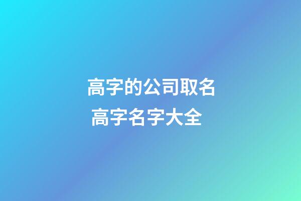 高字的公司取名 高字名字大全-第1張-公司起名-玄機派